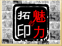 美术【岭南版】四年级下册《12. 拓印的魅力》PPT课件4(1)