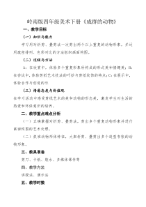 美术【岭南版】四年级下册《14. 成群的动物》教学设计2
