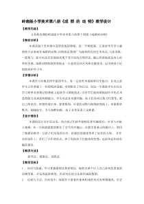 美术【岭南版】四年级下册《14. 成群的动物》教学设计3