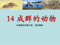 美术【岭南版】四年级下册《14. 成群的动物》PPT课件4(1)