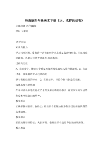 美术【岭南版】四年级下册《14. 成群的动物》教学设计5