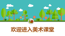 美术【岭南版】四年级下册《15. 家乡绿梦》PPT课件2(1)
