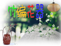 美术【岭南版】四年级下册《16. 编织乐园》PPT课件1