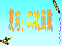 《二次函数知识系统的建构》PPT课件-九年级下册数学青岛版