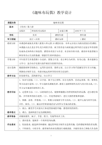 美术【岭南版】四年级下册《18. 趣味布玩偶》教学设计1