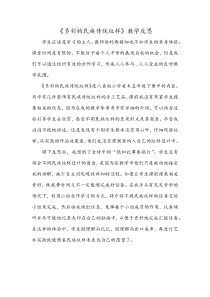 美术【岭南版】五年级上册《4. 多彩的民族纹样》教学反思