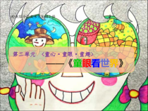 美术【岭南版】五年级上册《3. 童眼看世界》PPT课件3