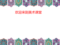 美术【岭南版】五年级上册《4. 多彩的民族纹样》PPT课件1