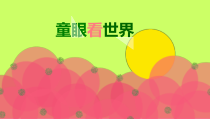 美术【岭南版】五年级上册《3. 童眼看世界》PPT课件2