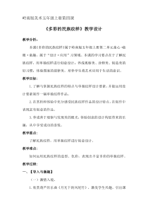 美术【岭南版】五年级上册《4. 多彩的民族纹样》教学设计1