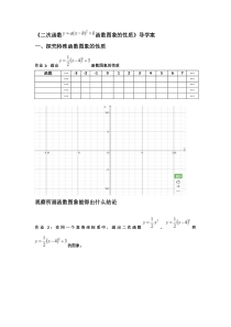 《二次函数y=a (x-h)2 k的图象与性质》导学案-九年级下册数学青岛版