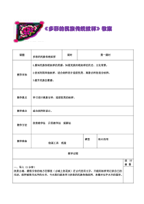 美术【岭南版】五年级上册《4. 多彩的民族纹样》教学设计3