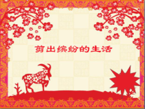 美术【岭南版】五年级上册《5. 剪出缤纷的生活》PPT课件2