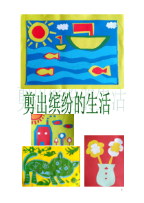 美术【岭南版】五年级上册《5. 剪出缤纷的生活》教学设计2