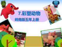 美术【岭南版】五年级上册《7. 彩塑动物》PPT课件1