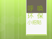 美术【岭南版】五年级上册《11. 呼唤环保小招贴》PPT课件2