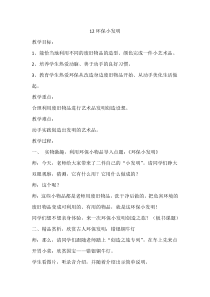 美术【岭南版】五年级上册《12. 环保小发明》教学设计1