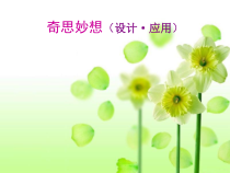 美术【岭南版】五年级上册《10. 奇思妙想》PPT课件3