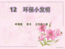 美术【岭南版】五年级上册《12. 环保小发明》PPT课件1