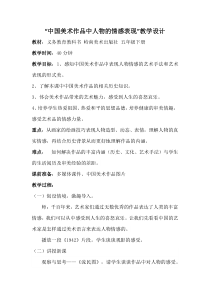 美术【岭南版】五年级下册《1. 中国美术作品中人物的情感表现》教学设计1