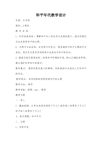 美术【岭南版】五年级下册《5. 和平年代》教学设计1