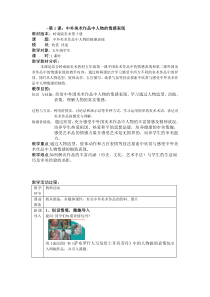 美术【岭南版】五年级下册《1. 中国美术作品中人物的情感表现》教学设计2