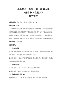 美术【岭南版】五年级下册《6. 做个胸卡送老人》教学设计6