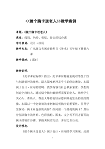 美术【岭南版】五年级下册《6. 做个胸卡送老人》教学设计2