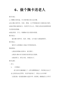 美术【岭南版】五年级下册《6. 做个胸卡送老人》教学设计10