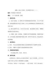 美术【岭南版】五年级下册《7. 画出立体感、空间感》教学设计1