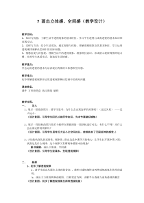 美术【岭南版】五年级下册《7. 画出立体感、空间感》教学设计5