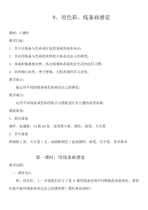 美术【岭南版】五年级下册《9. 用线条、色彩画感觉》教学设计1