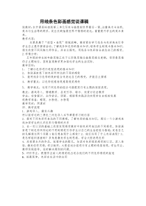 美术【岭南版】五年级下册《9. 用线条、色彩画感觉》说课稿1