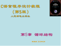 C语言程序设计教程(第5版)_第5章_循环结构