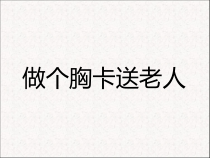 美术【岭南版】五年级下册《6. 做个胸卡送老人》PPT课件7