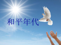 美术【岭南版】五年级下册《5. 和平年代》PPT课件1