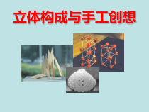 美术【岭南版】五年级下册《12. 线材与面材的立体造型》PPT课件2
