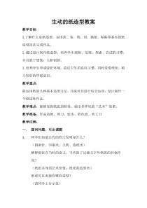 美术【岭南版】五年级下册《13. 生动的纸造型》教学设计1