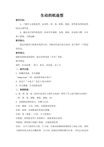 美术【岭南版】五年级下册《13. 生动的纸造型》教学设计4