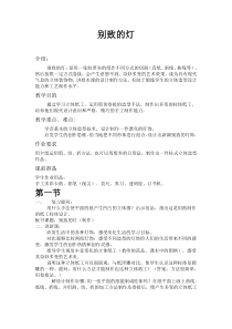 美术【岭南版】五年级下册《14. 别致的灯饰》教学设计3