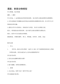 美术【岭南版】五年级下册《17. 群居动物模型》教学设计1