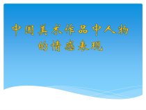 美术【岭南版】五年级下册《1. 中国美术作品中人物的情感表现》PPT课件1