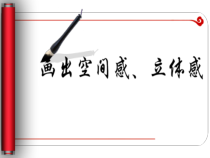 美术【岭南版】五年级下册《7. 画出立体感、空间感》PPT课件4