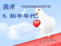 美术【岭南版】五年级下册《5. 和平年代》PPT课件3