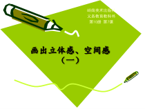 美术【岭南版】五年级下册《7. 画出立体感、空间感》PPT课件2