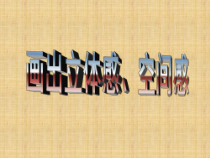 美术【岭南版】五年级下册《7. 画出立体感、空间感》PPT课件5(1)