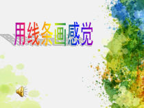 美术【岭南版】五年级下册《9. 用线条、色彩画感觉》PPT课件3