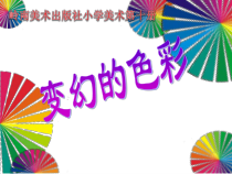 美术【岭南版】五年级下册《10. 变幻的色彩》PPT课件1(1)