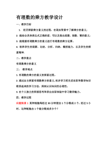 《1.10 有理数的乘方》教学设计1-七年级上册数学冀教版
