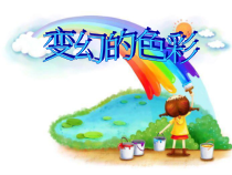 美术【岭南版】五年级下册《10. 变幻的色彩》PPT课件5